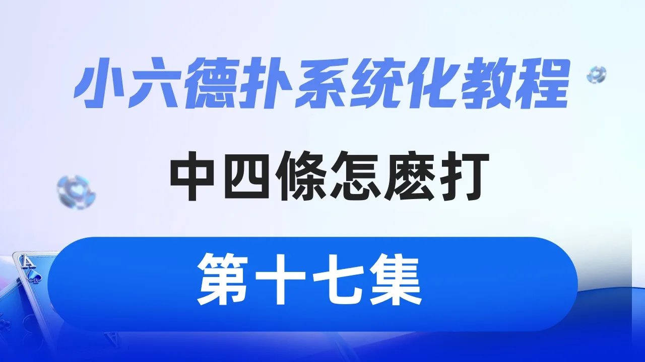 德学院-最专业的华人德州扑克学习与策略分享社区