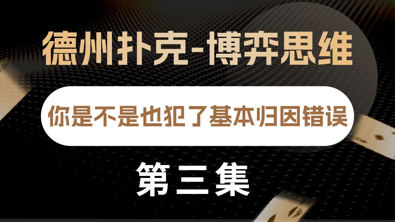 德学院-最专业的华人德州扑克学习与策略分享社区