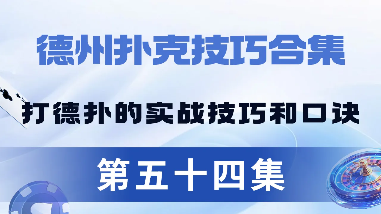 德学院-最专业的华人德州扑克学习与策略分享社区