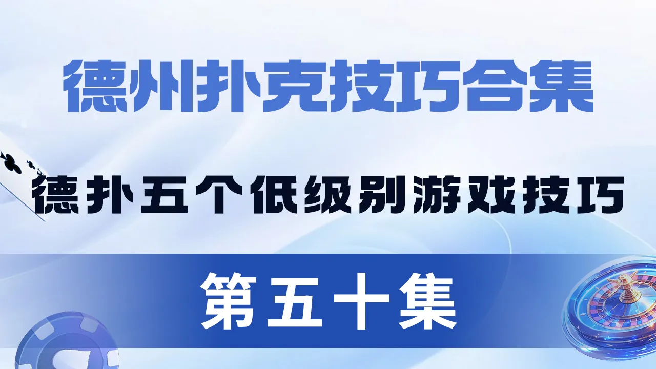 德学院-最专业的华人德州扑克学习与策略分享社区