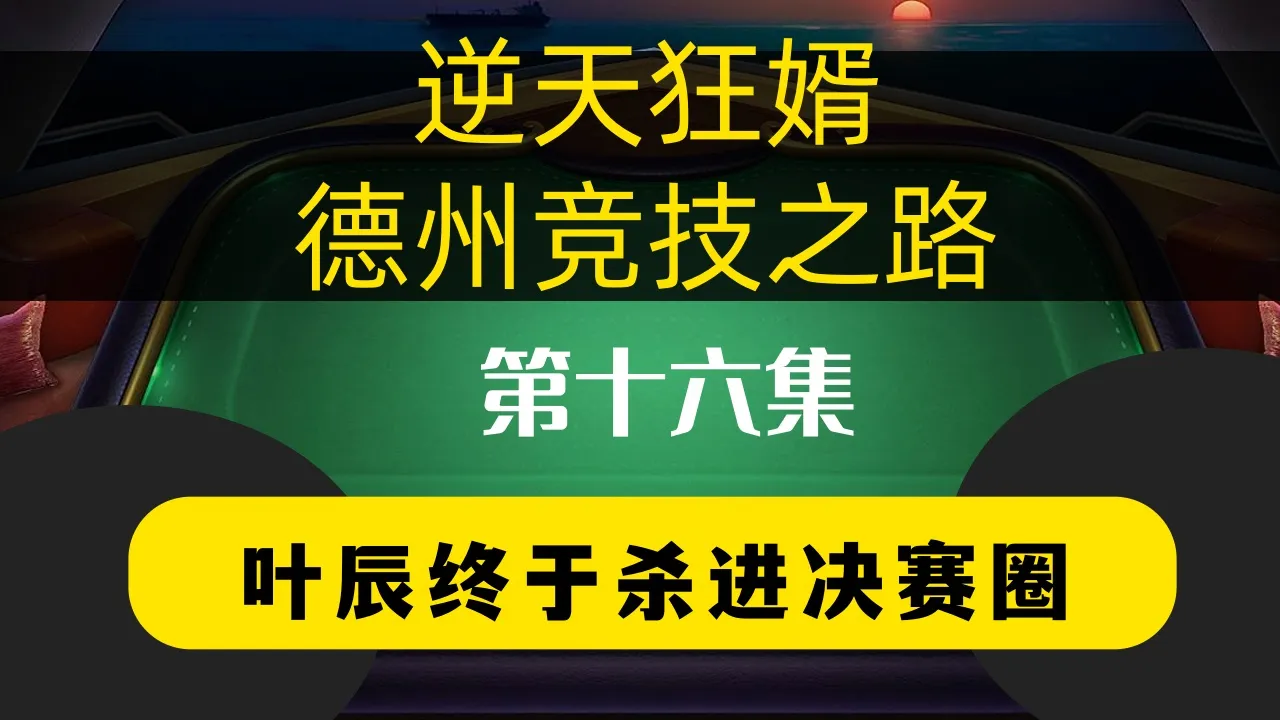 德学院-最专业的华人德州扑克学习与策略分享社区