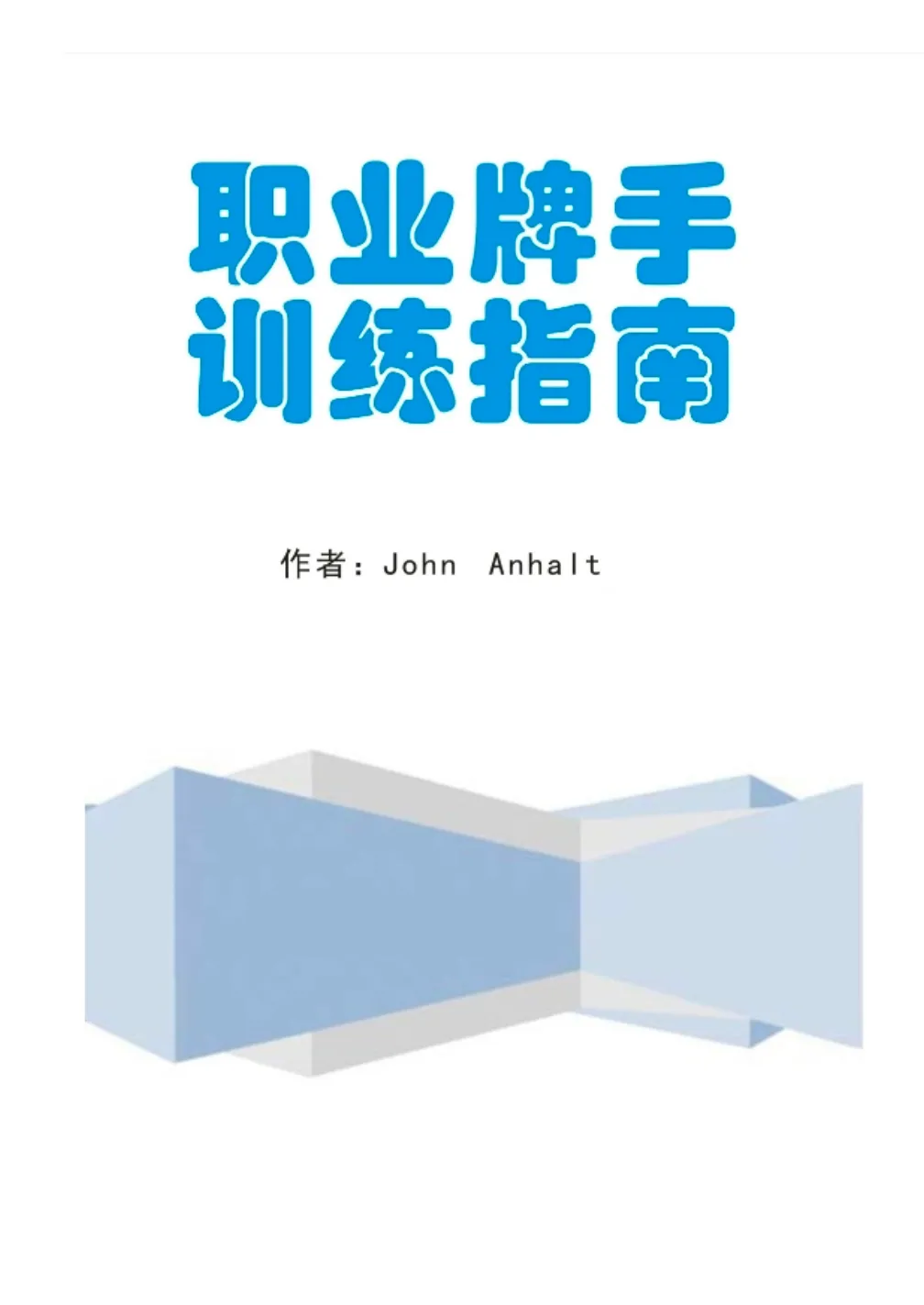 德学院-最专业的华人德州扑克学习与策略分享社区