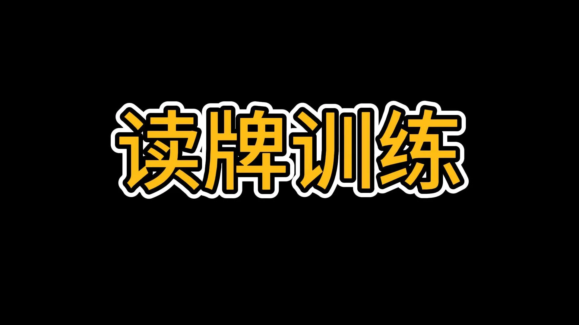 德学院-最专业的华人德州扑克学习与策略分享社区