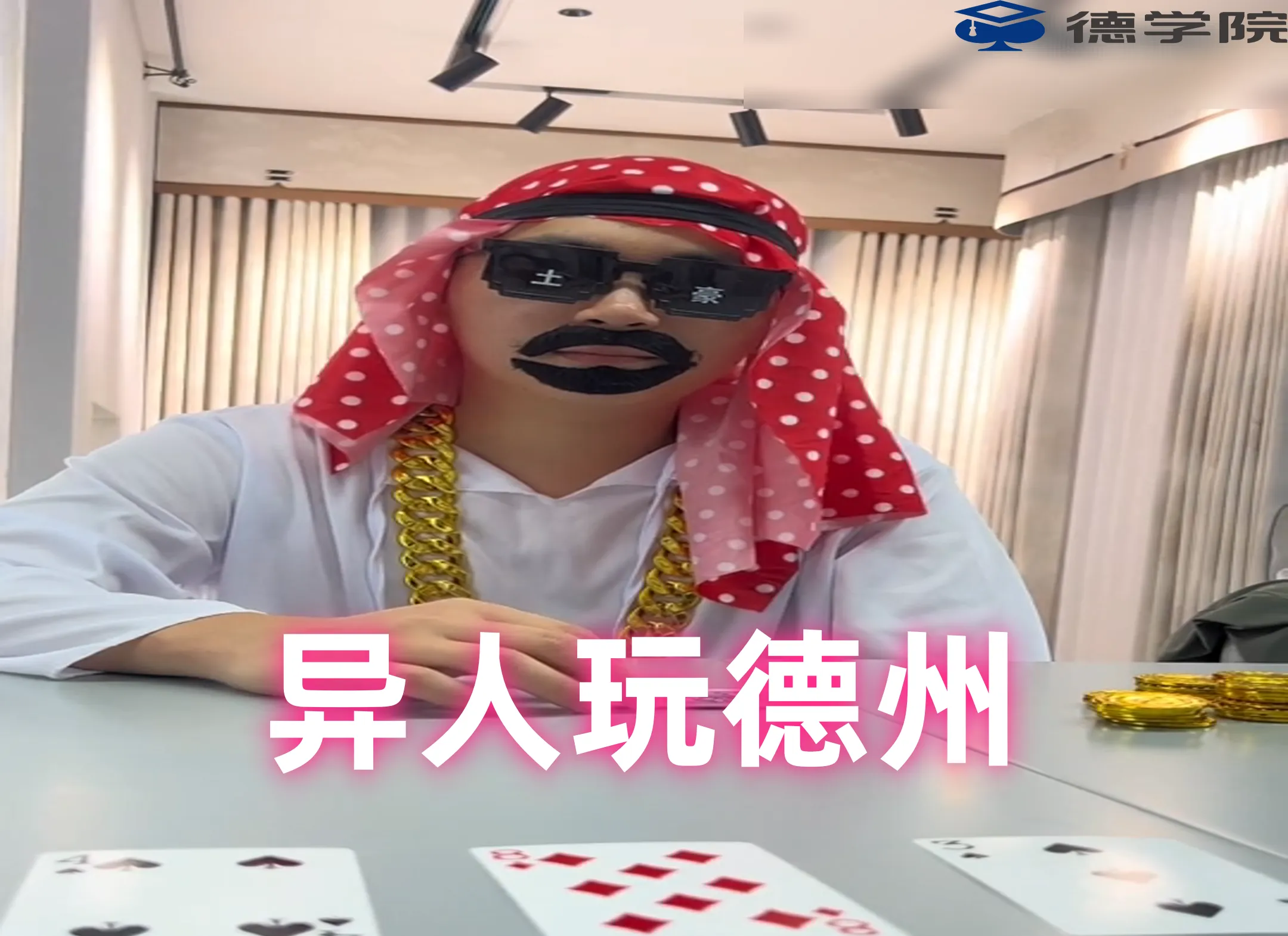 德学院-最专业的华人德州扑克学习与策略分享社区